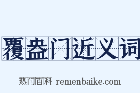 覆盎门近义词是什么意思的图片